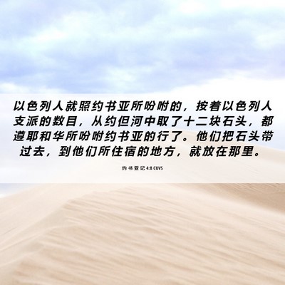 Picture 06 - 约 书 亚 记 4:8 CUVS - 以 色 列 人 就 照 约 书 亚 所 吩 咐 - Bible Verse Picture