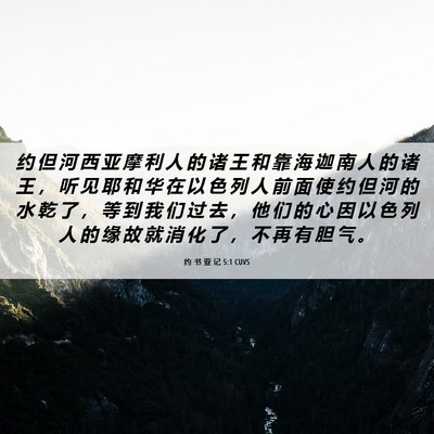 Picture 06 - 约 书 亚 记 5:1 CUVS - 约 但 河 西 亚 摩 利 人 的 诸 王 和 - Bible Verse Picture