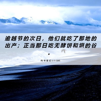 Picture 06 - 约 书 亚 记 5:11 CUVS - 逾 越 节 的 次 日 ， 他 们 就 吃 了 - Bible Verse Picture
