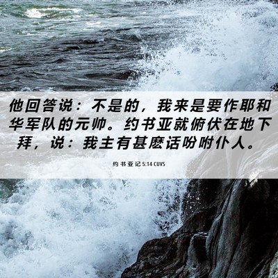 Picture 06 - 约 书 亚 记 5:14 CUVS - 他 回 答 说 ： 不 是 的 ， 我 来 是 - Bible Verse Picture