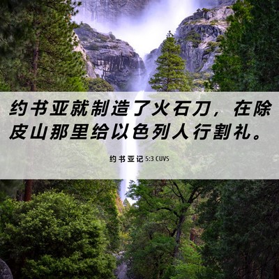 Picture 06 - 约 书 亚 记 5:3 CUVS - 约 书 亚 就 制 造 了 火 石 刀 ， 在 - Bible Verse Picture