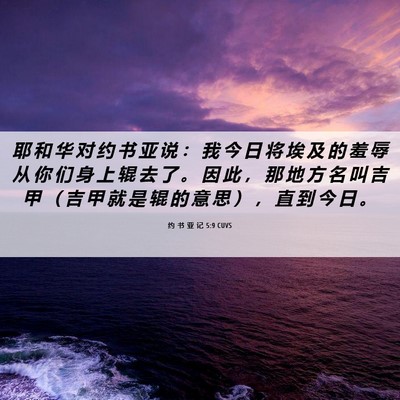 Picture 06 - 约 书 亚 记 5:9 CUVS - 耶 和 华 对 约 书 亚 说 ： 我 今 日 - Bible Verse Picture