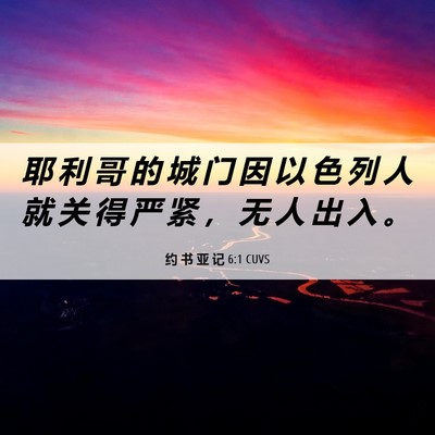 Picture 06 - 约 书 亚 记 6:1 CUVS - 耶 利 哥 的 城 门 因 以 色 列 人 就 - Bible Verse Picture