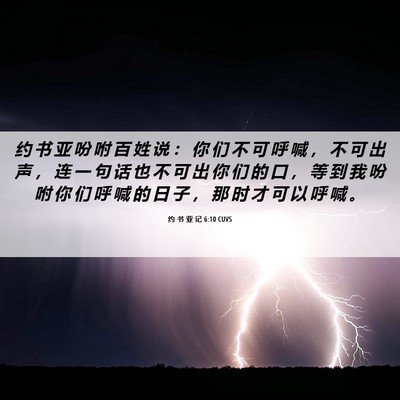 Picture 06 - 约 书 亚 记 6:10 CUVS - 约 书 亚 吩 咐 百 姓 说 ： 你 们 不 - Bible Verse Picture
