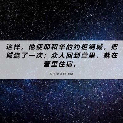 Picture 06 - 约 书 亚 记 6:11 CUVS - 这 样 ， 他 使 耶 和 华 的 约 柜 绕 - Bible Verse Picture