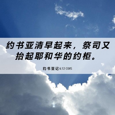 Picture 06 - 约 书 亚 记 6:12 CUVS - 约 书 亚 清 早 起 来 ， 祭 司 又 抬 - Bible Verse Picture