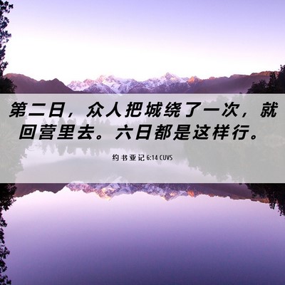 Picture 06 - 约 书 亚 记 6:14 CUVS - 第 二 日 ， 众 人 把 城 绕 了 一 次 - Bible Verse Picture