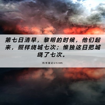 Picture 06 - 约 书 亚 记 6:15 CUVS - 第 七 日 清 早 ， 黎 明 的 时 候 ， - Bible Verse Picture