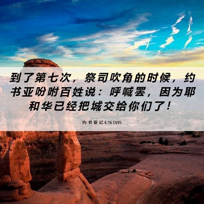 Picture 06 - 约 书 亚 记 6:16 CUVS - 到 了 第 七 次 ， 祭 司 吹 角 的 时 - Bible Verse Picture