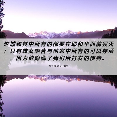 Picture 06 - 约 书 亚 记 6:17 CUVS - 这 城 和 其 中 所 有 的 都 要 在 耶 - Bible Verse Picture
