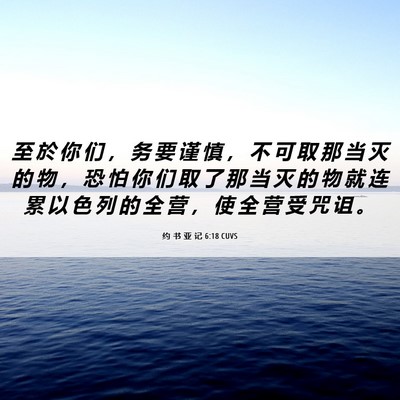 Picture 06 - 约 书 亚 记 6:18 CUVS - 至 於 你 们 ， 务 要 谨 慎 ， 不 可 - Bible Verse Picture