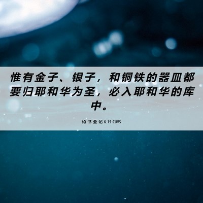 Picture 06 - 约 书 亚 记 6:19 CUVS - 惟 有 金 子 、 银 子 ， 和 铜 铁 的 - Bible Verse Picture