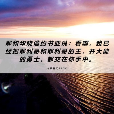 Picture 06 - 约 书 亚 记 6:2 CUVS - 耶 和 华 晓 谕 约 书 亚 说 ： 看 哪 - Bible Verse Picture