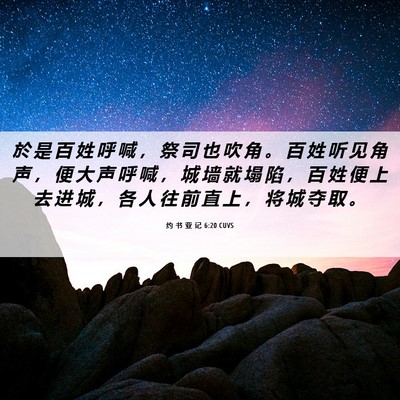 Picture 06 - 约 书 亚 记 6:20 CUVS - 於 是 百 姓 呼 喊 ， 祭 司 也 吹 角 - Bible Verse Picture
