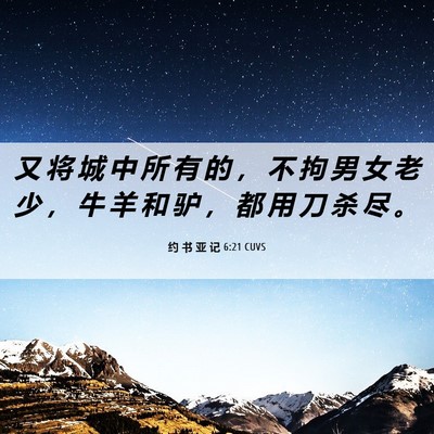 Picture 06 - 约 书 亚 记 6:21 CUVS - 又 将 城 中 所 有 的 ， 不 拘 男 女 - Bible Verse Picture