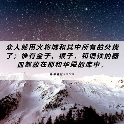 Picture 06 - 约 书 亚 记 6:24 CUVS - 众 人 就 用 火 将 城 和 其 中 所 有 - Bible Verse Picture