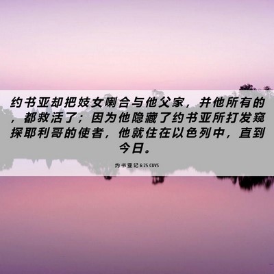 Picture 06 - 约 书 亚 记 6:25 CUVS - 约 书 亚 却 把 妓 女 喇 合 与 他 父 - Bible Verse Picture