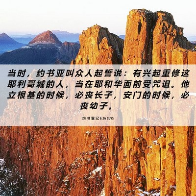 Picture 06 - 约 书 亚 记 6:26 CUVS - 当 时 ， 约 书 亚 叫 众 人 起 誓 说 - Bible Verse Picture