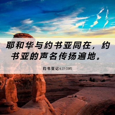 Picture 06 - 约 书 亚 记 6:27 CUVS - 耶 和 华 与 约 书 亚 同 在 ， 约 书 - Bible Verse Picture