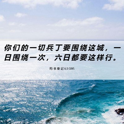 Picture 06 - 约 书 亚 记 6:3 CUVS - 你 们 的 一 切 兵 丁 要 围 绕 这 城 - Bible Verse Picture