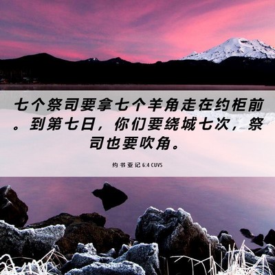 Picture 06 - 约 书 亚 记 6:4 CUVS - 七 个 祭 司 要 拿 七 个 羊 角 走 在 - Bible Verse Picture