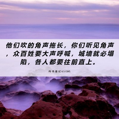 Picture 06 - 约 书 亚 记 6:5 CUVS - 他 们 吹 的 角 声 拖 长 ， 你 们 听 - Bible Verse Picture