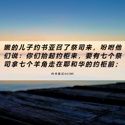 Picture 06 - 约 书 亚 记 6:6 CUVS - 嫩 的 儿 子 约 书 亚 召 了 祭 司 来 - Bible Verse Picture