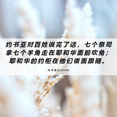 Picture 06 - 约 书 亚 记 6:8 CUVS - 约 书 亚 对 百 姓 说 完 了 话 ， 七 - Bible Verse Picture