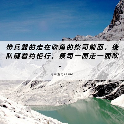 Picture 06 - 约 书 亚 记 6:9 CUVS - 带 兵 器 的 走 在 吹 角 的 祭 司 前 - Bible Verse Picture