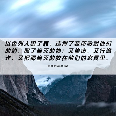 Picture 06 - 约 书 亚 记 7:11 CUVS - 以 色 列 人 犯 了 罪 ， 违 背 了 我 - Bible Verse Picture