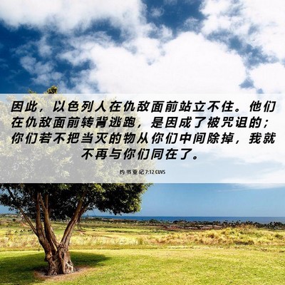 Picture 06 - 约 书 亚 记 7:12 CUVS - 因 此 ， 以 色 列 人 在 仇 敌 面 前 - Bible Verse Picture