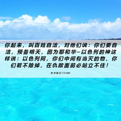 Picture 06 - 约 书 亚 记 7:13 CUVS - 你 起 来 ， 叫 百 姓 自 洁 ， 对 他 - Bible Verse Picture