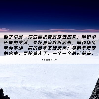 Picture 06 - 约 书 亚 记 7:14 CUVS - 到 了 早 晨 ， 你 们 要 按 着 支 派 - Bible Verse Picture