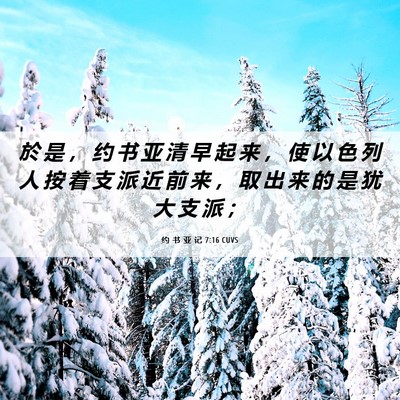 Picture 06 - 约 书 亚 记 7:16 CUVS - 於 是 ， 约 书 亚 清 早 起 来 ， 使 - Bible Verse Picture
