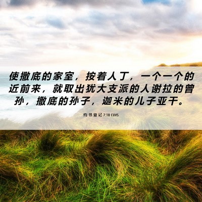 Picture 06 - 约 书 亚 记 7:18 CUVS - 使 撒 底 的 家 室 ， 按 着 人 丁 ， - Bible Verse Picture