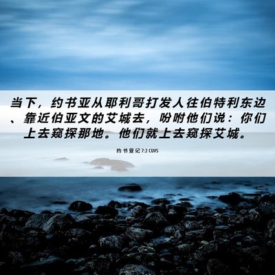 Picture 06 - 约 书 亚 记 7:2 CUVS - 当 下 ， 约 书 亚 从 耶 利 哥 打 发 - Bible Verse Picture