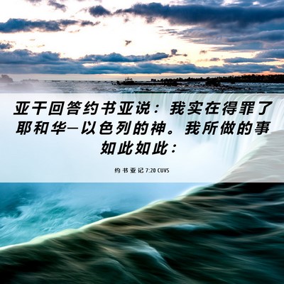 Picture 06 - 约 书 亚 记 7:20 CUVS - 亚 干 回 答 约 书 亚 说 ： 我 实 在 - Bible Verse Picture