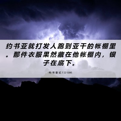 Picture 06 - 约 书 亚 记 7:22 CUVS - 约 书 亚 就 打 发 人 跑 到 亚 干 的 - Bible Verse Picture