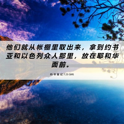 Picture 06 - 约 书 亚 记 7:23 CUVS - 他 们 就 从 帐 棚 里 取 出 来 ， 拿 - Bible Verse Picture