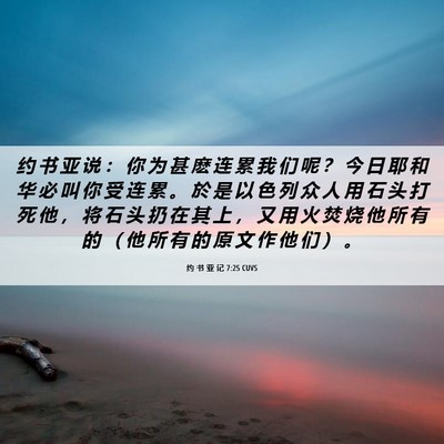 Picture 06 - 约 书 亚 记 7:25 CUVS - 约 书 亚 说 ： 你 为 甚 麽 连 累 我 - Bible Verse Picture