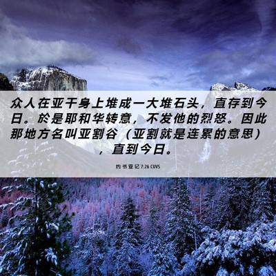 Picture 06 - 约 书 亚 记 7:26 CUVS - 众 人 在 亚 干 身 上 堆 成 一 大 堆 - Bible Verse Picture