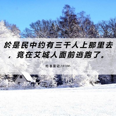 Picture 06 - 约 书 亚 记 7:4 CUVS - 於 是 民 中 约 有 三 千 人 上 那 里 - Bible Verse Picture