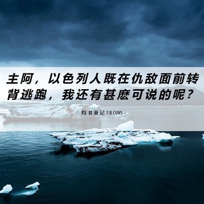 Picture 06 - 约 书 亚 记 7:8 CUVS - 主 阿 ， 以 色 列 人 既 在 仇 敌 面 - Bible Verse Picture