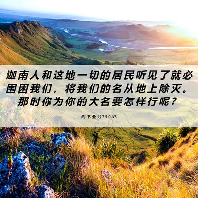 Picture 06 - 约 书 亚 记 7:9 CUVS - 迦 南 人 和 这 地 一 切 的 居 民 听 - Bible Verse Picture
