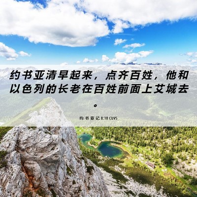 Picture 06 - 约 书 亚 记 8:10 CUVS - 约 书 亚 清 早 起 来 ， 点 齐 百 姓 - Bible Verse Picture