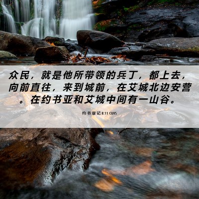 Picture 06 - 约 书 亚 记 8:11 CUVS - 众 民 ， 就 是 他 所 带 领 的 兵 丁 - Bible Verse Picture