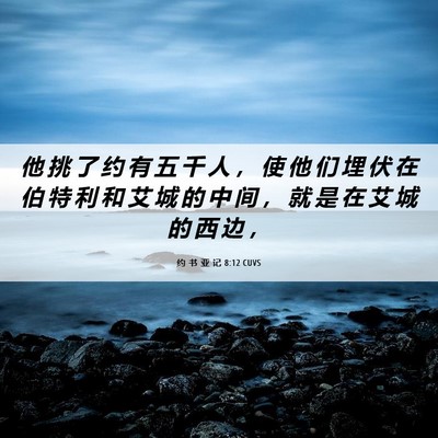 Picture 06 - 约 书 亚 记 8:12 CUVS - 他 挑 了 约 有 五 千 人 ， 使 他 们 - Bible Verse Picture
