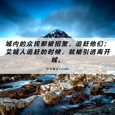 Picture 06 - 约 书 亚 记 8:16 CUVS - 城 内 的 众 民 都 被 招 聚 ， 追 赶 - Bible Verse Picture