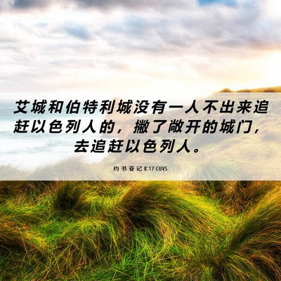 Picture 06 - 约 书 亚 记 8:17 CUVS - 艾 城 和 伯 特 利 城 没 有 一 人 不 - Bible Verse Picture