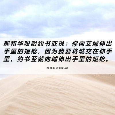 Picture 06 - 约 书 亚 记 8:18 CUVS - 耶 和 华 吩 咐 约 书 亚 说 ： 你 向 - Bible Verse Picture